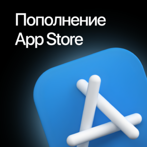 Пополнение AppStore