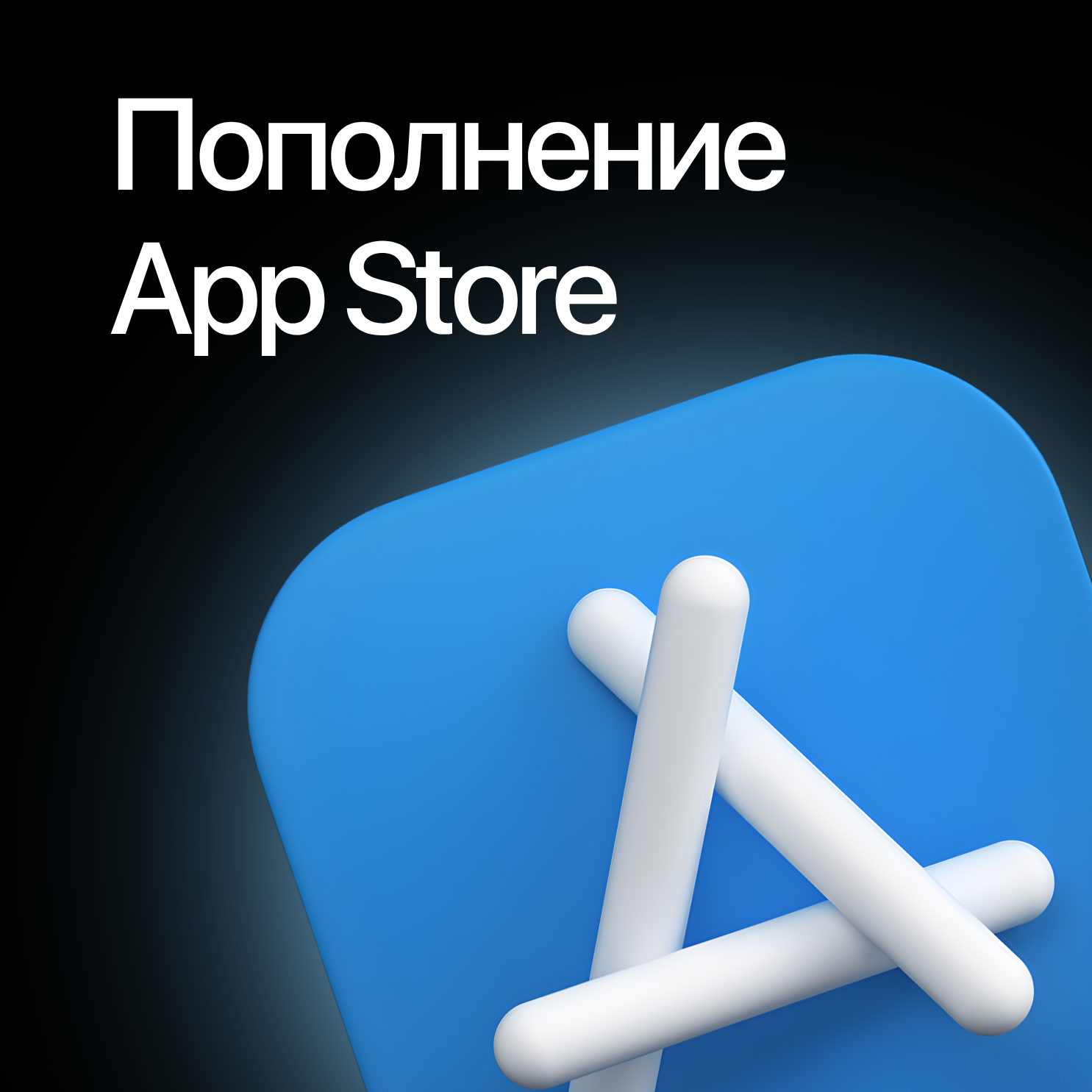 Пополнение AppStore