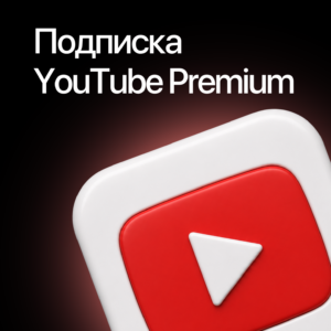 Подписка YouTube Premium 12 Месяцев