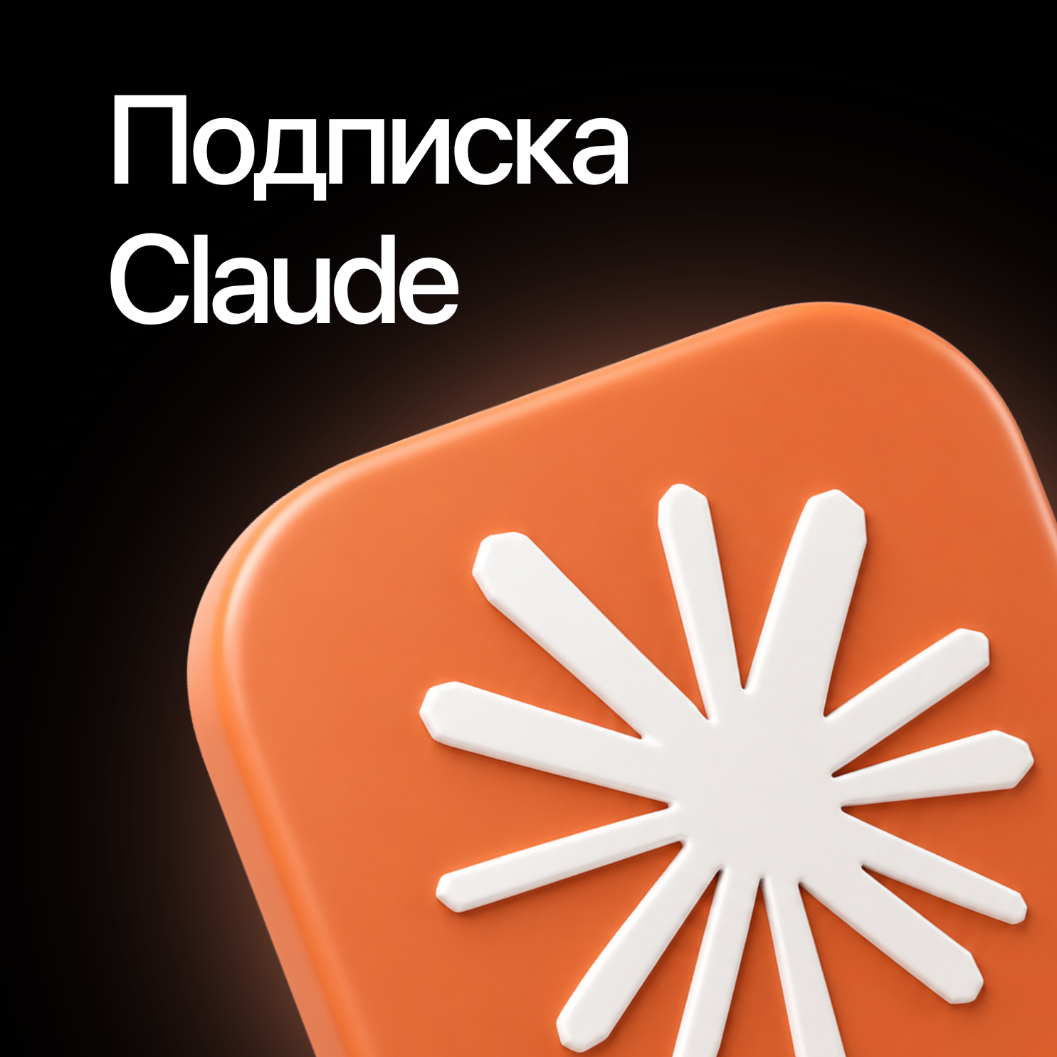 Подписка Claude 1 Месяц
